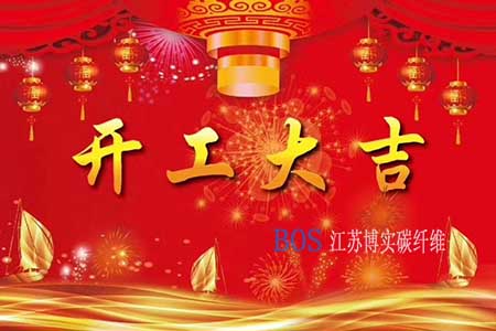 合乐HL8碳纤维2020年开工计划